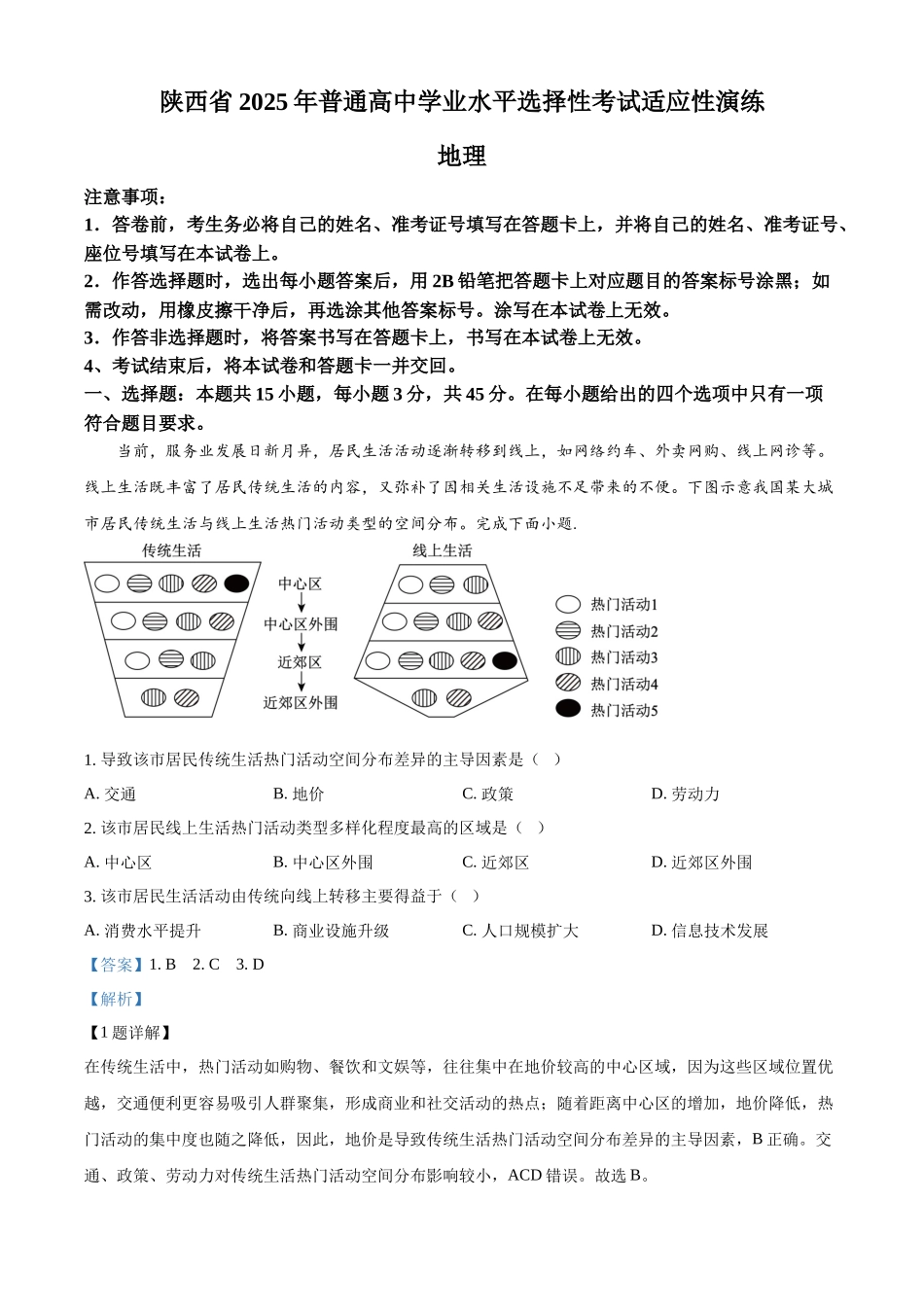 2025年1月八省联考高考综合改革适应性测试——高三地理（陕西、山西、宁夏、青海卷）（解析版）.docx_第1页