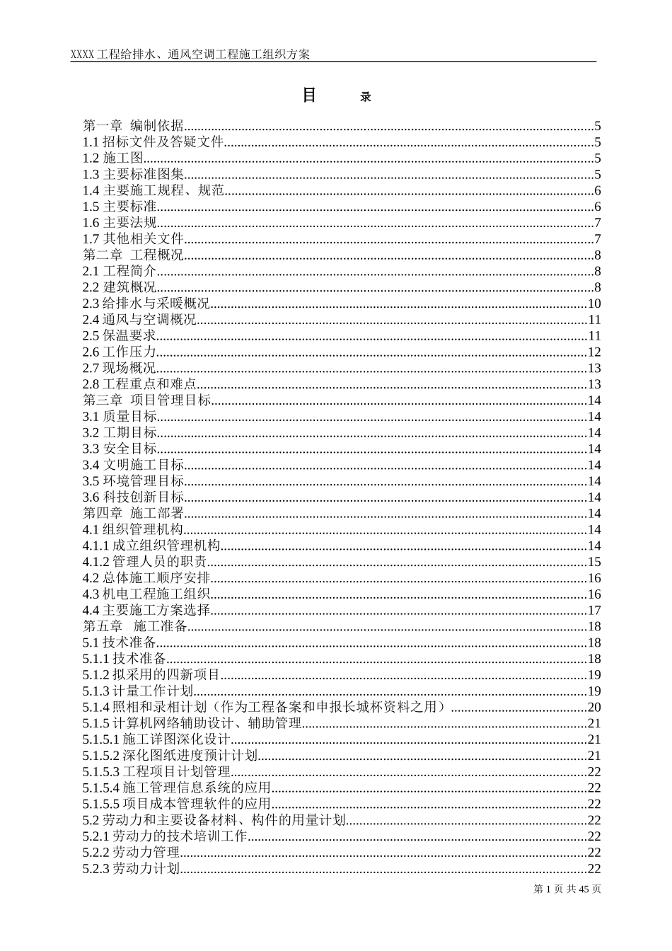 工程给排水、通风空调工程施工组织方案.doc_第1页