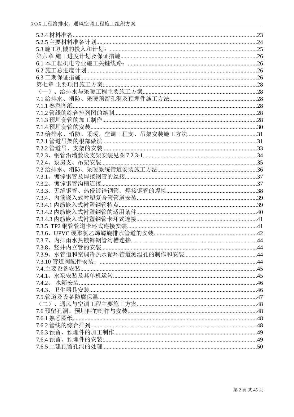 工程给排水、通风空调工程施工组织方案.doc_第2页