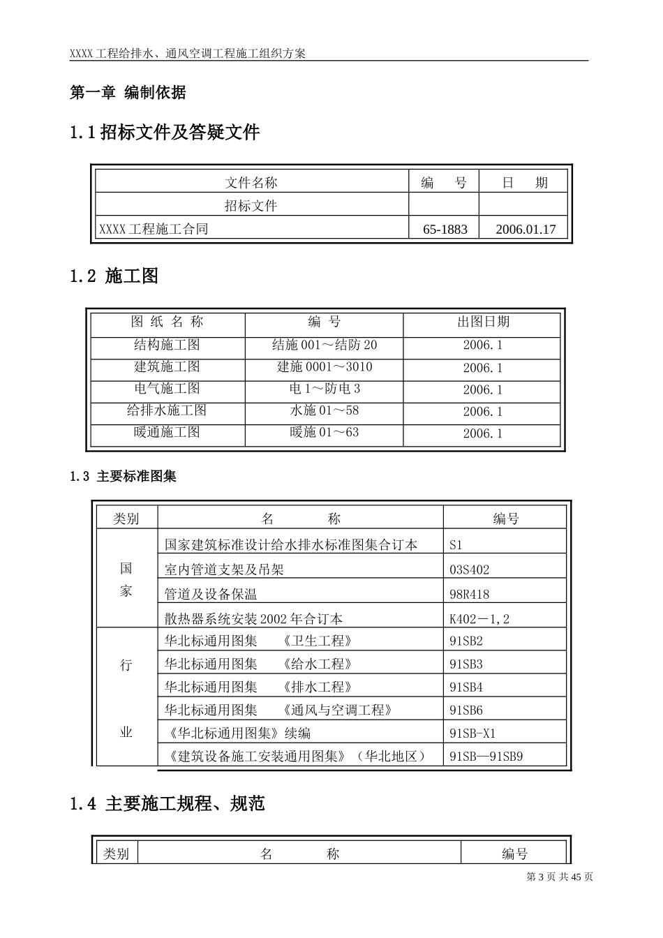 工程给排水、通风空调工程施工组织方案.doc_第3页