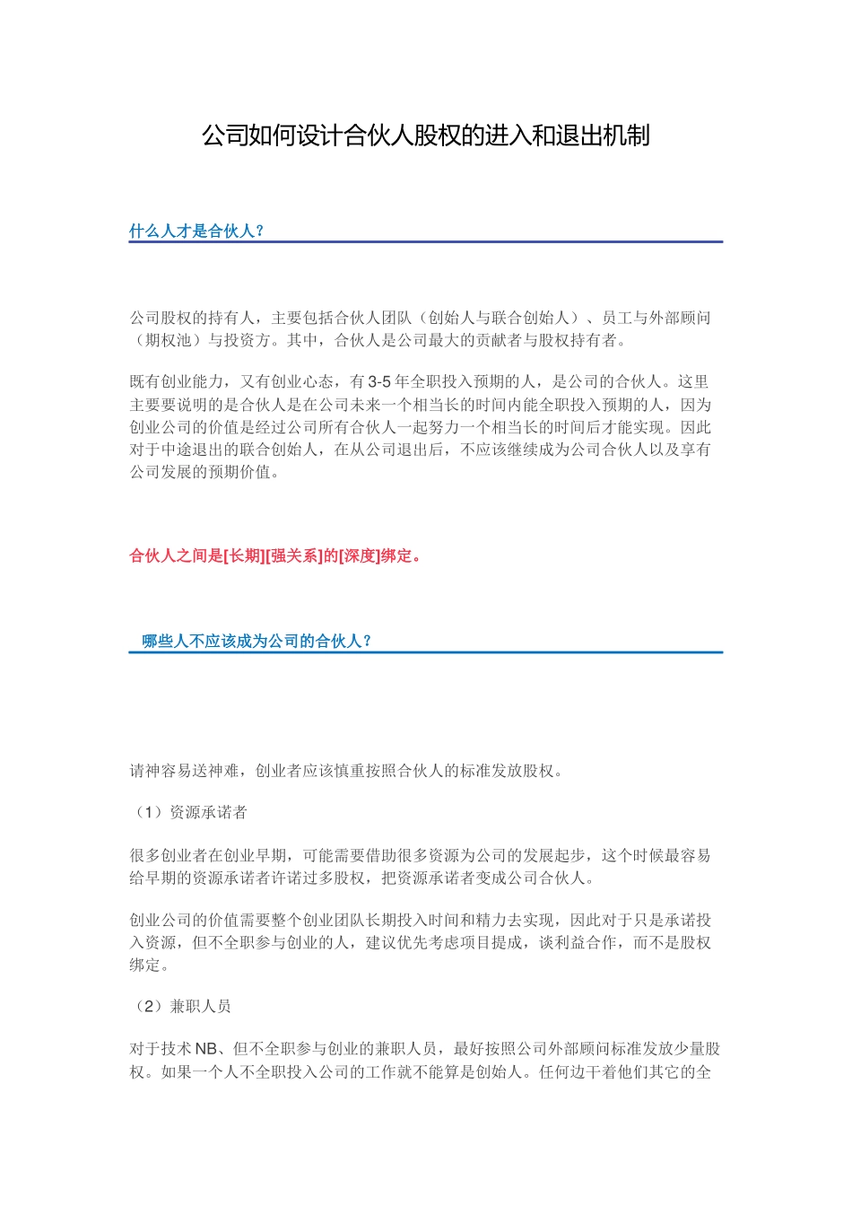 公司如何设计合伙人股权的进入和退出机制.docx_第1页