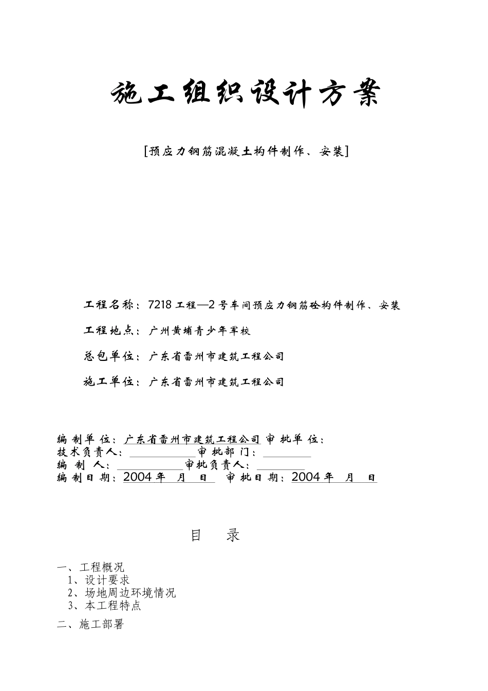 工程—号车间预应力钢筋砼构件制作、安装施工组织设计方案.doc_第1页