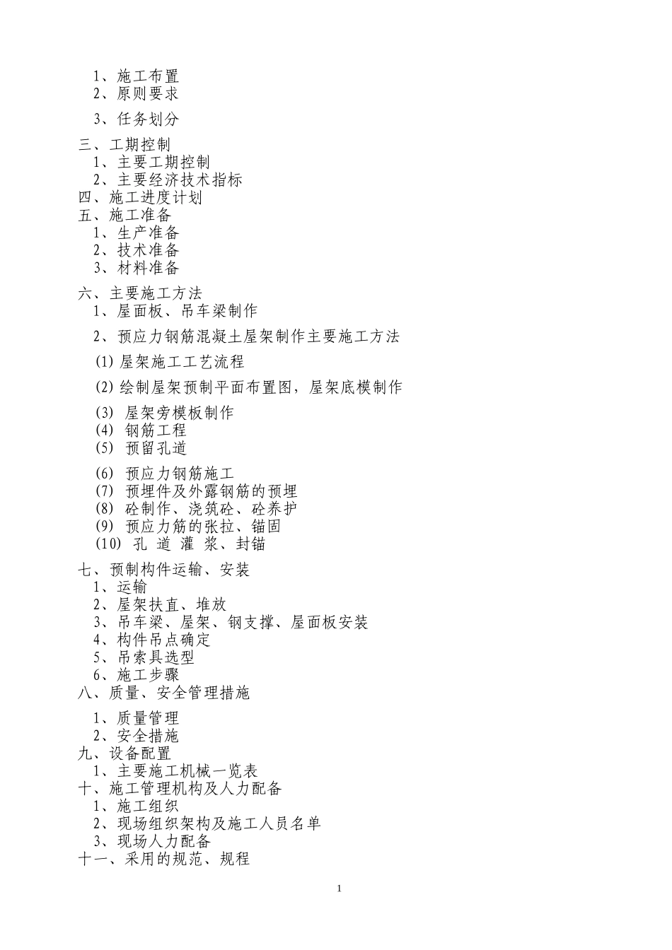 工程—号车间预应力钢筋砼构件制作、安装施工组织设计方案.doc_第2页