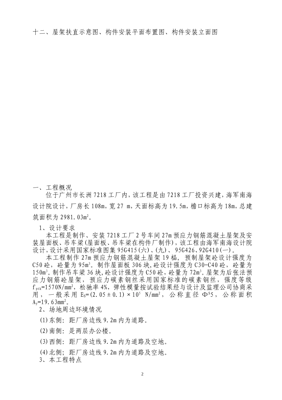 工程—号车间预应力钢筋砼构件制作、安装施工组织设计方案.doc_第3页