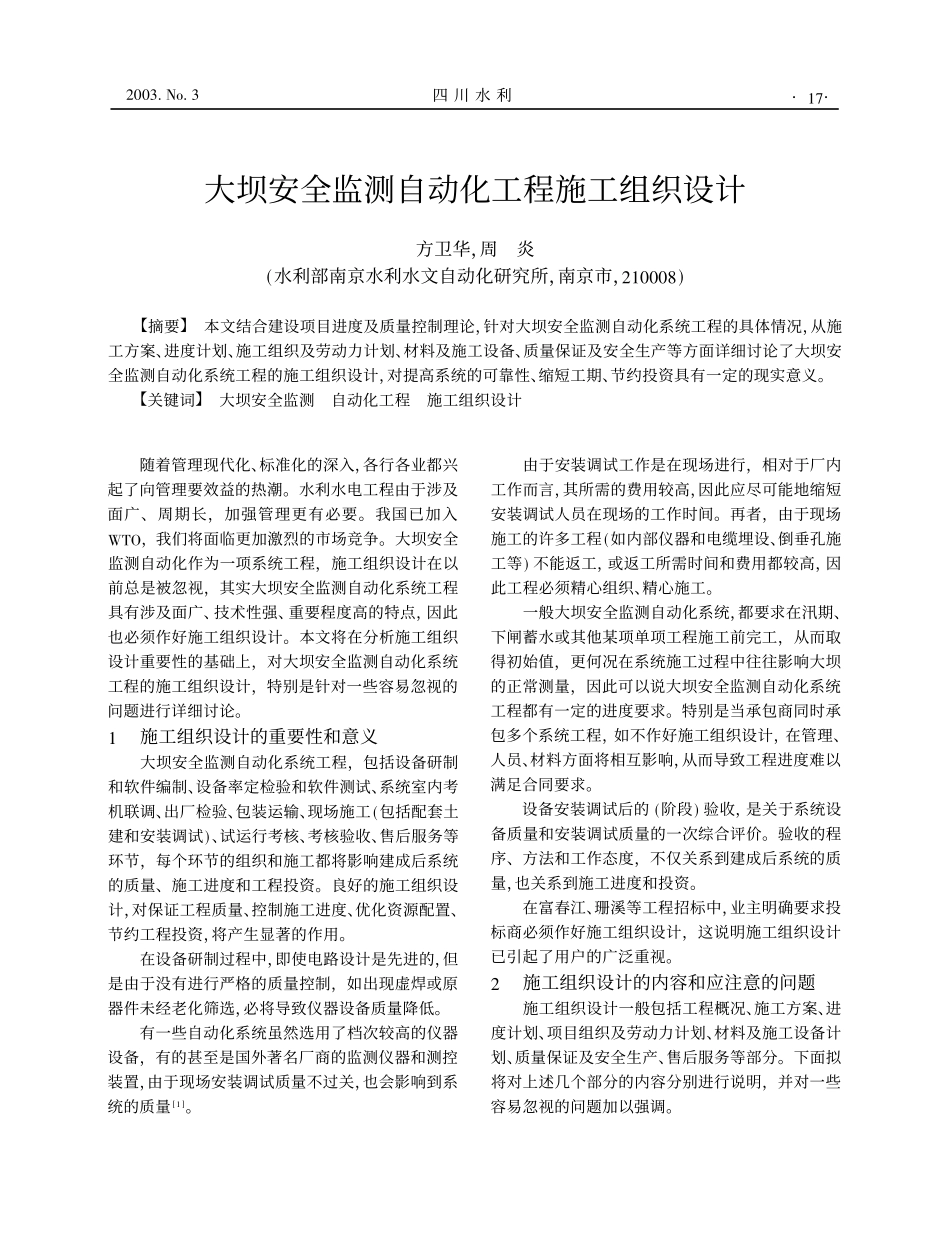 大坝安全监测自动化工程施工组织设计.pdf_第1页