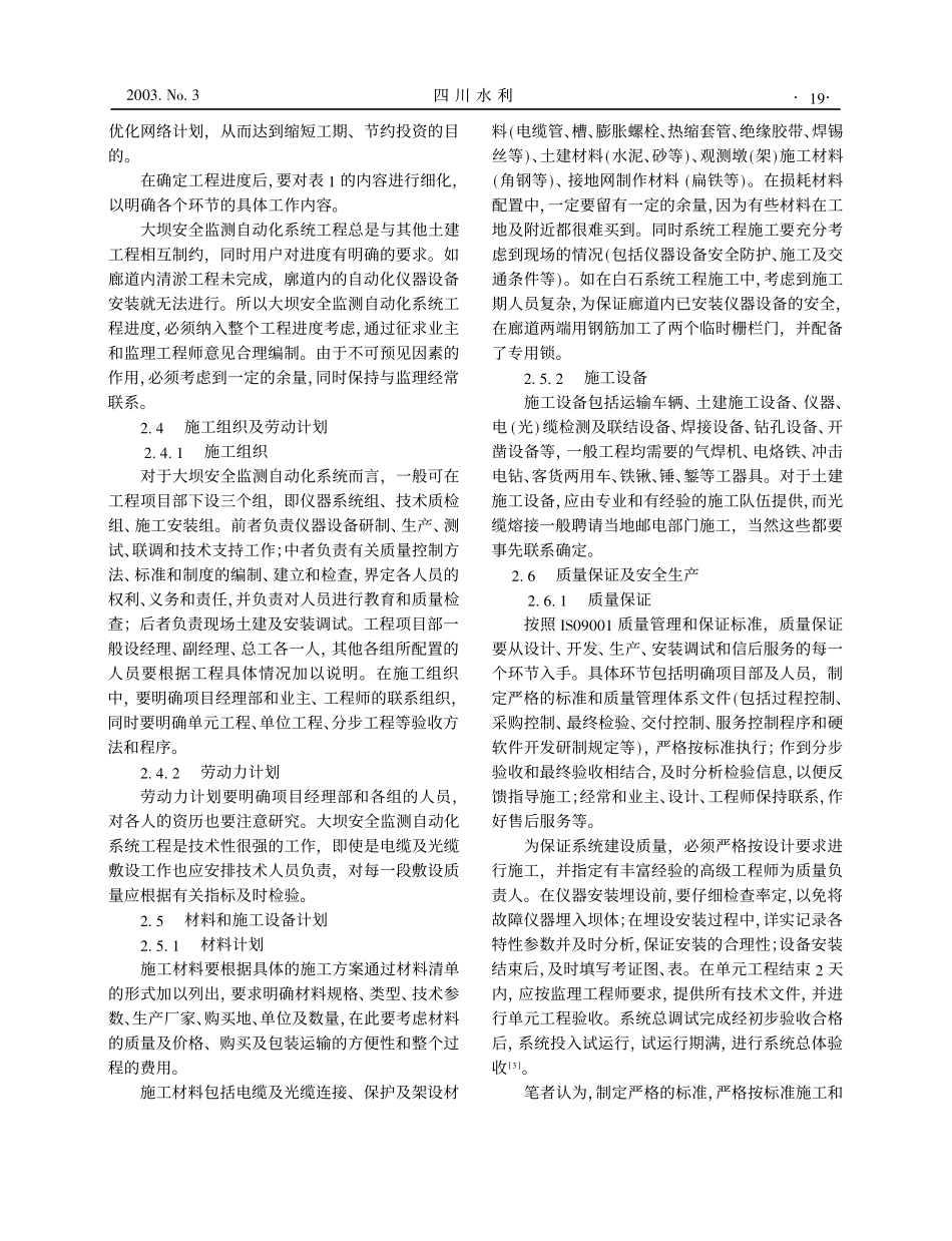 大坝安全监测自动化工程施工组织设计.pdf_第3页