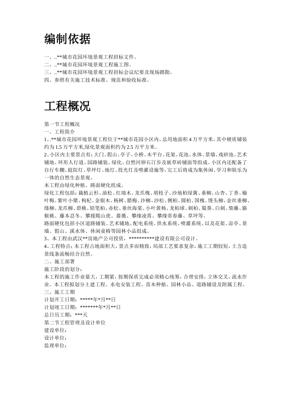 某城市花园环境景观工程施工组织设计方案.doc_第2页