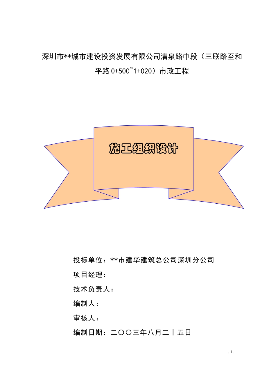 某城市建设投资发展有限公司清泉路中段施工组织设计方案.doc_第1页