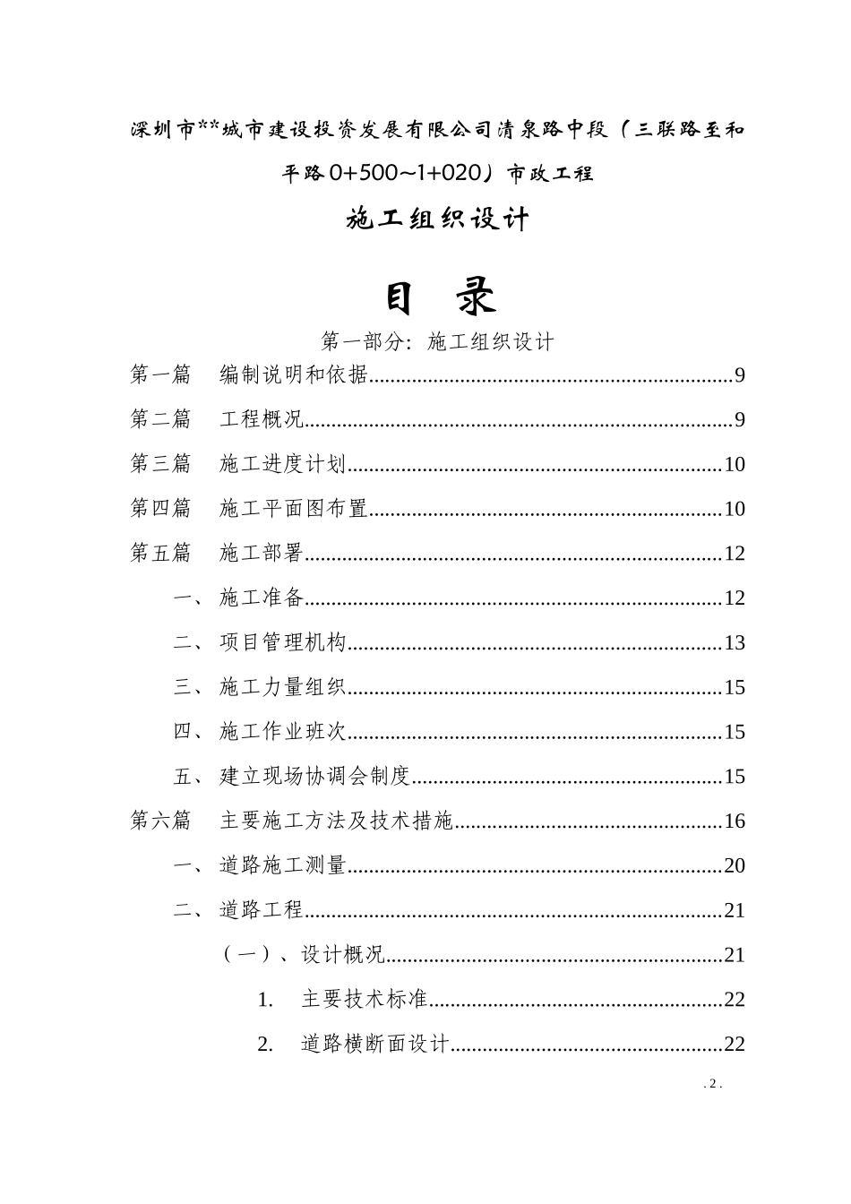 某城市建设投资发展有限公司清泉路中段施工组织设计方案.doc_第2页