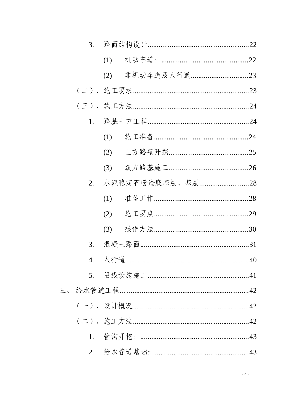 某城市建设投资发展有限公司清泉路中段施工组织设计方案.doc_第3页