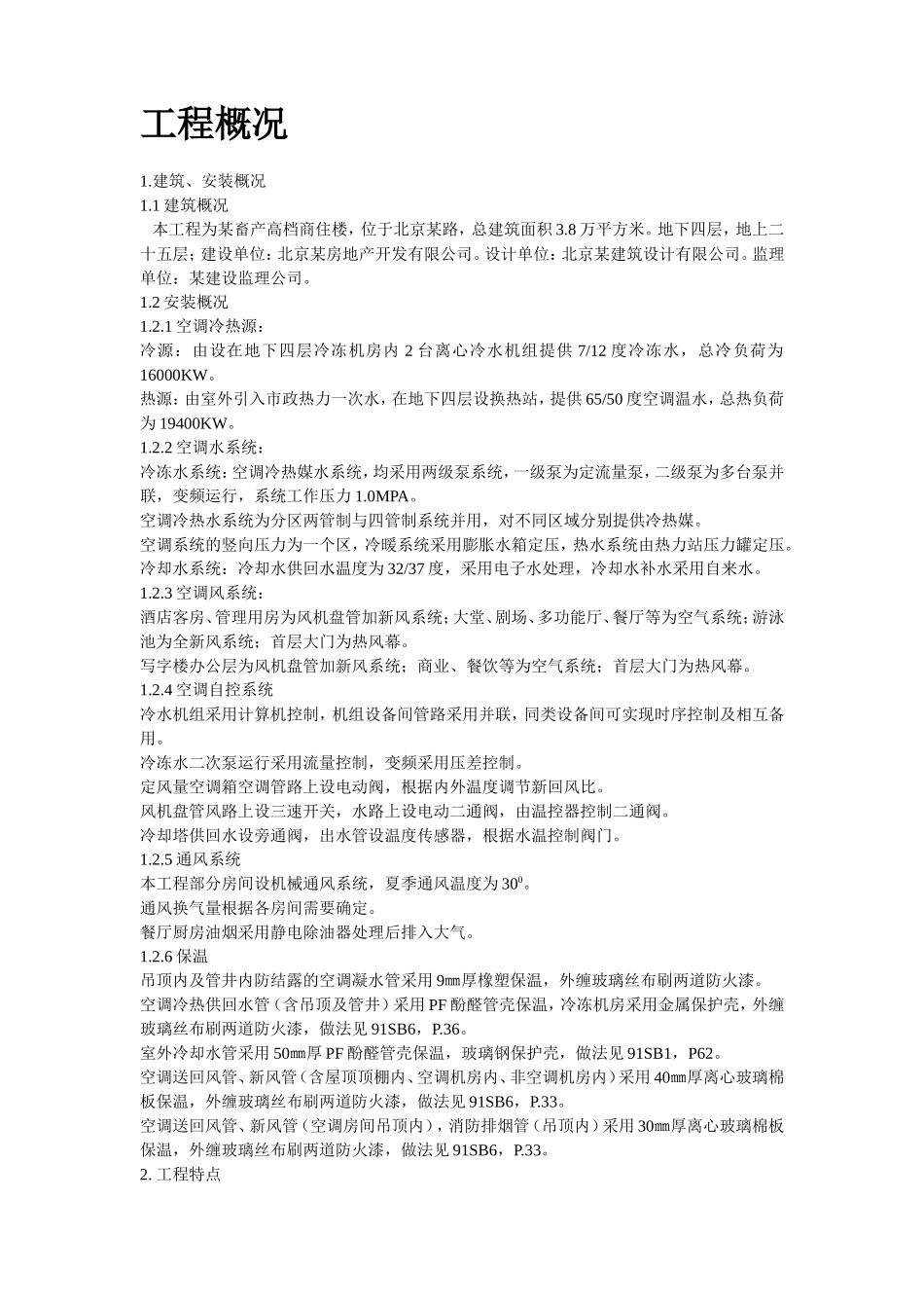 某畜产通风、空调工程施工组织设计.doc_第2页