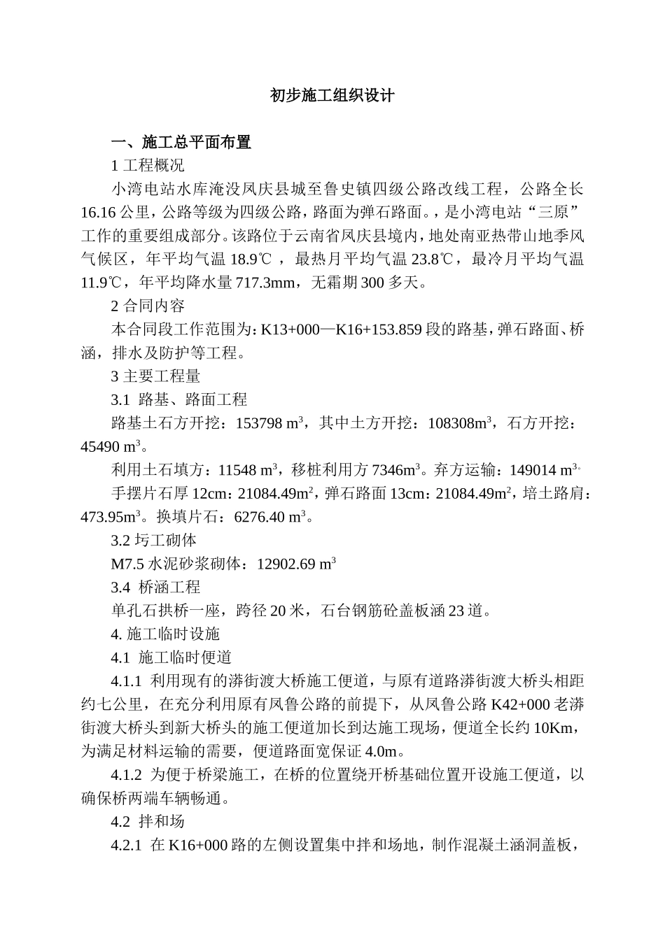 四级公路改线工程施工组织设计方案.doc_第1页