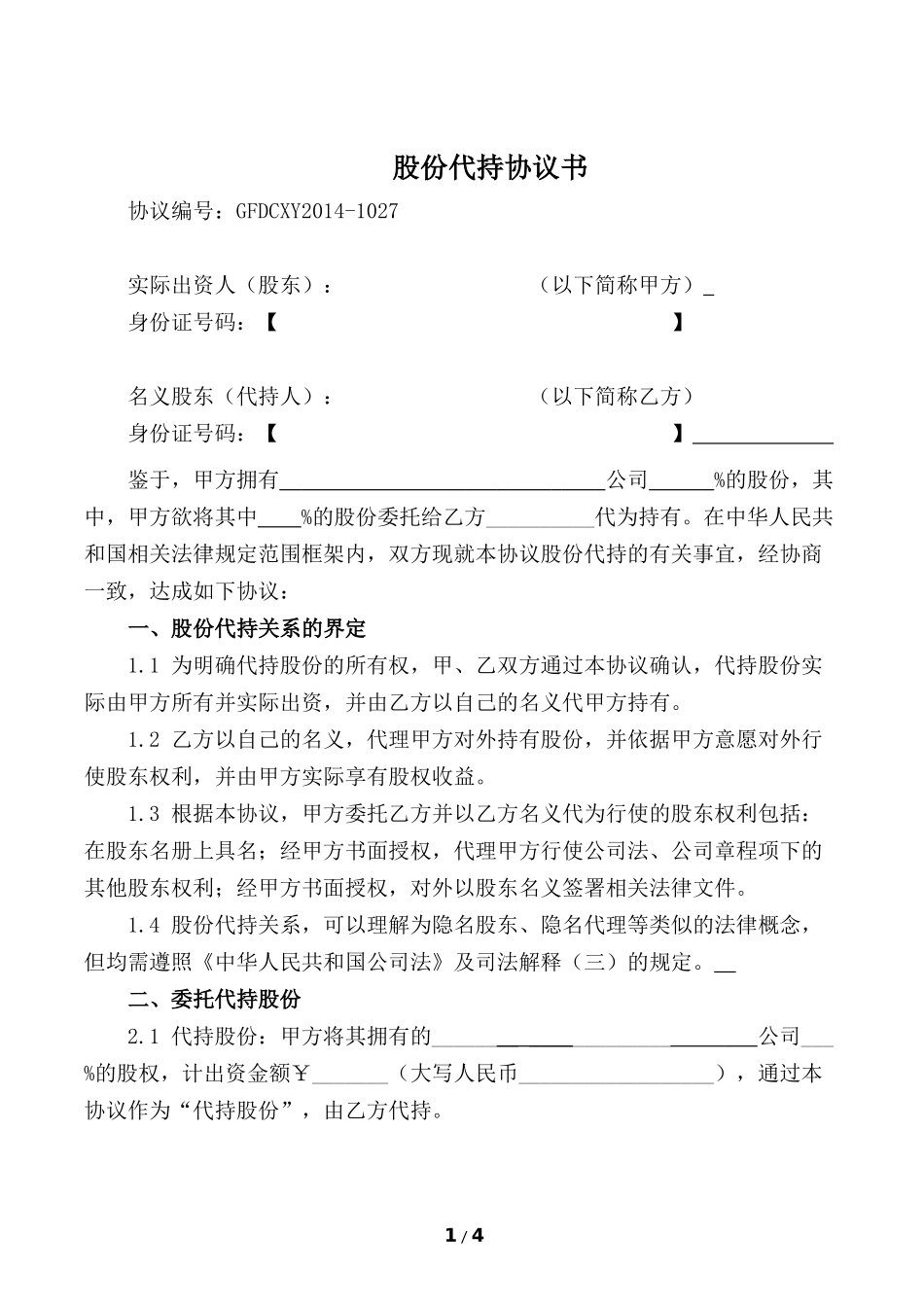 股份代持协议(知名金融律师起草).docx_第1页