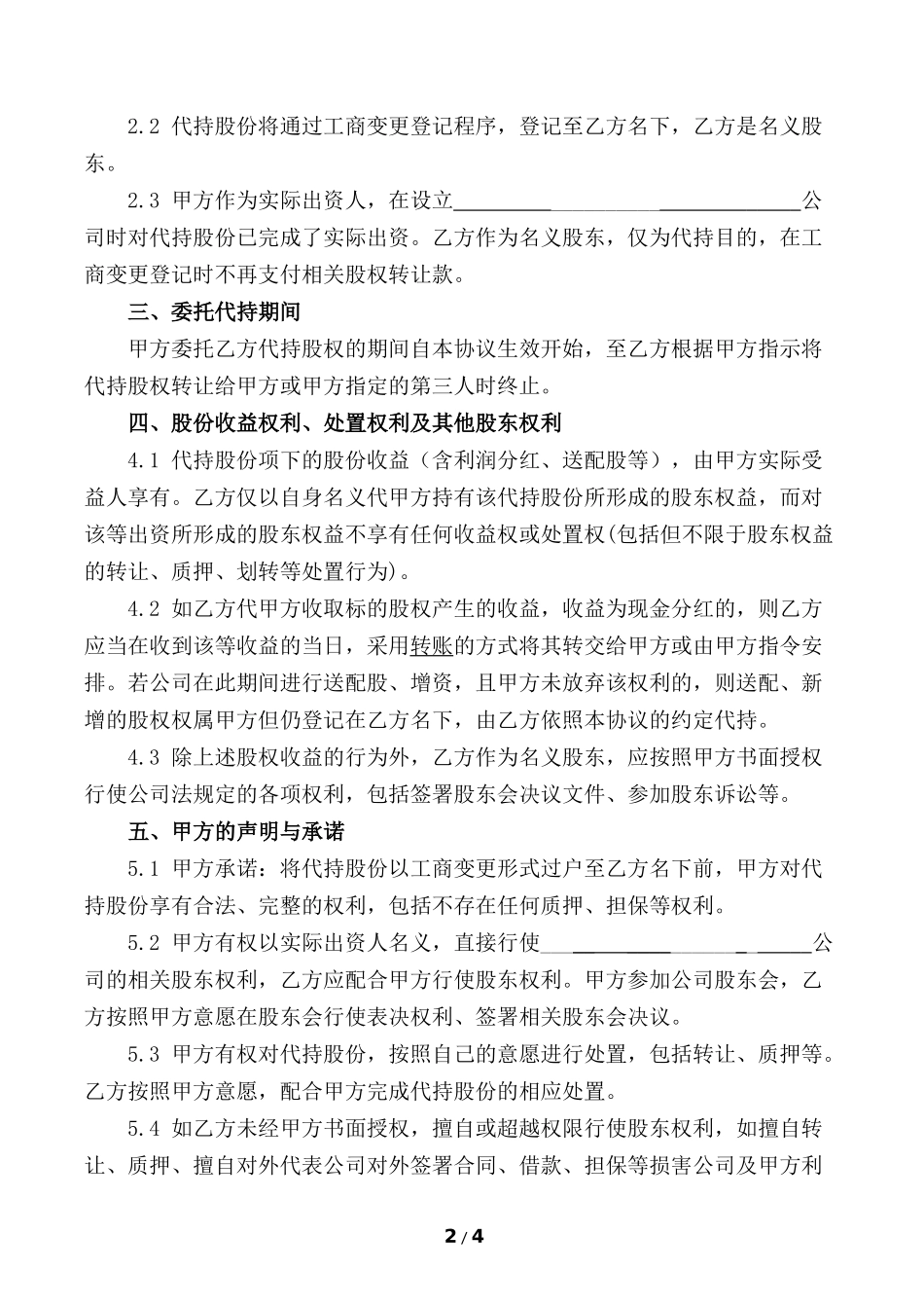 股份代持协议(知名金融律师起草).docx_第2页