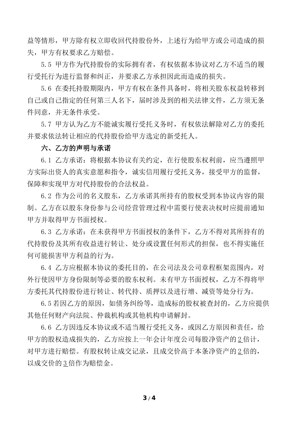 股份代持协议(知名金融律师起草).docx_第3页