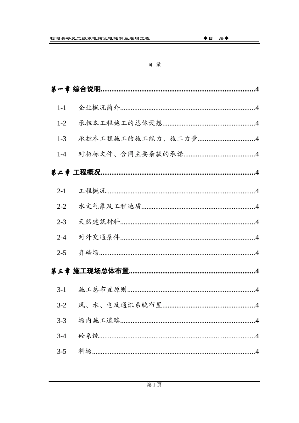 松阳县安民二松水电站施工组织设计方案.doc_第3页