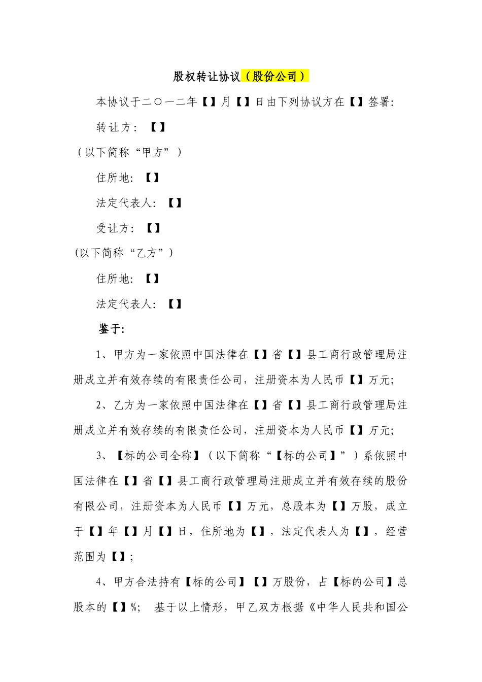 股份公司股权转让协议范本(网络范本).docx_第1页