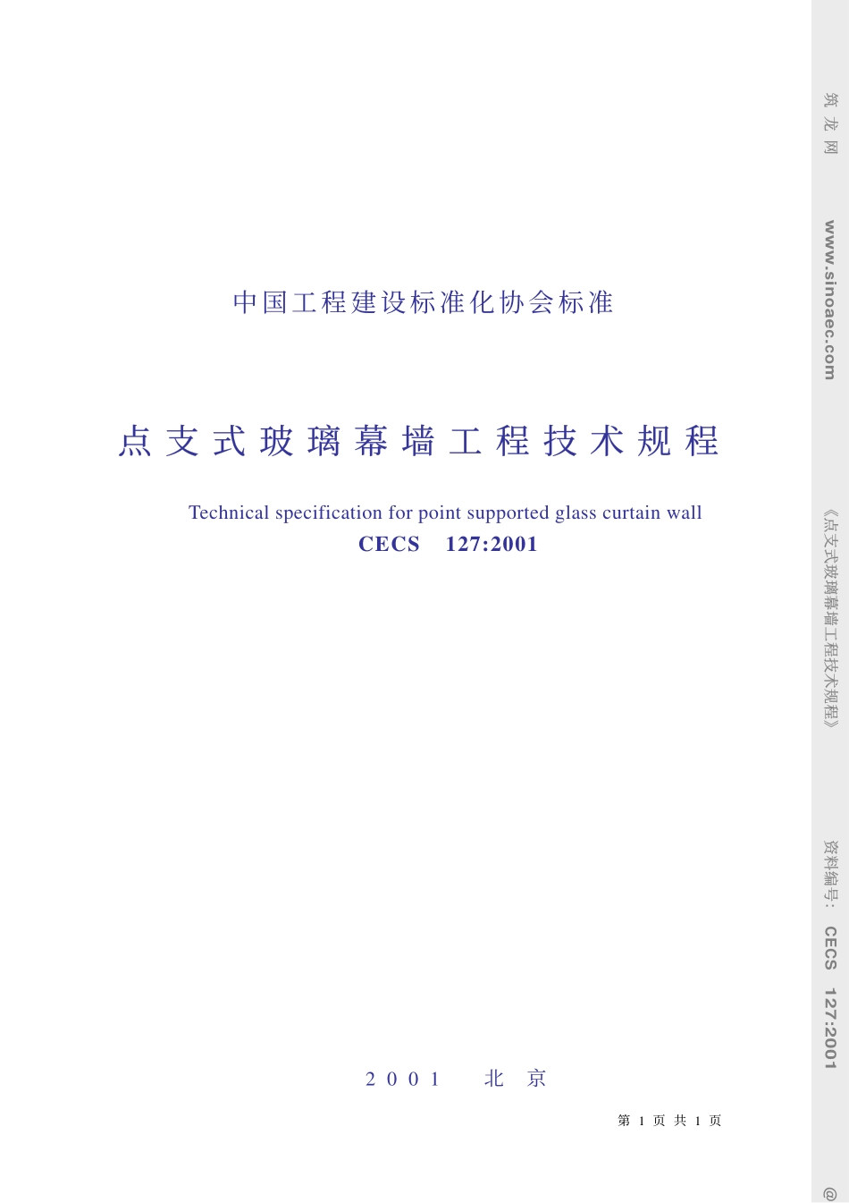 点支式玻璃幕墙工程技术规程-条文说明.pdf_第1页