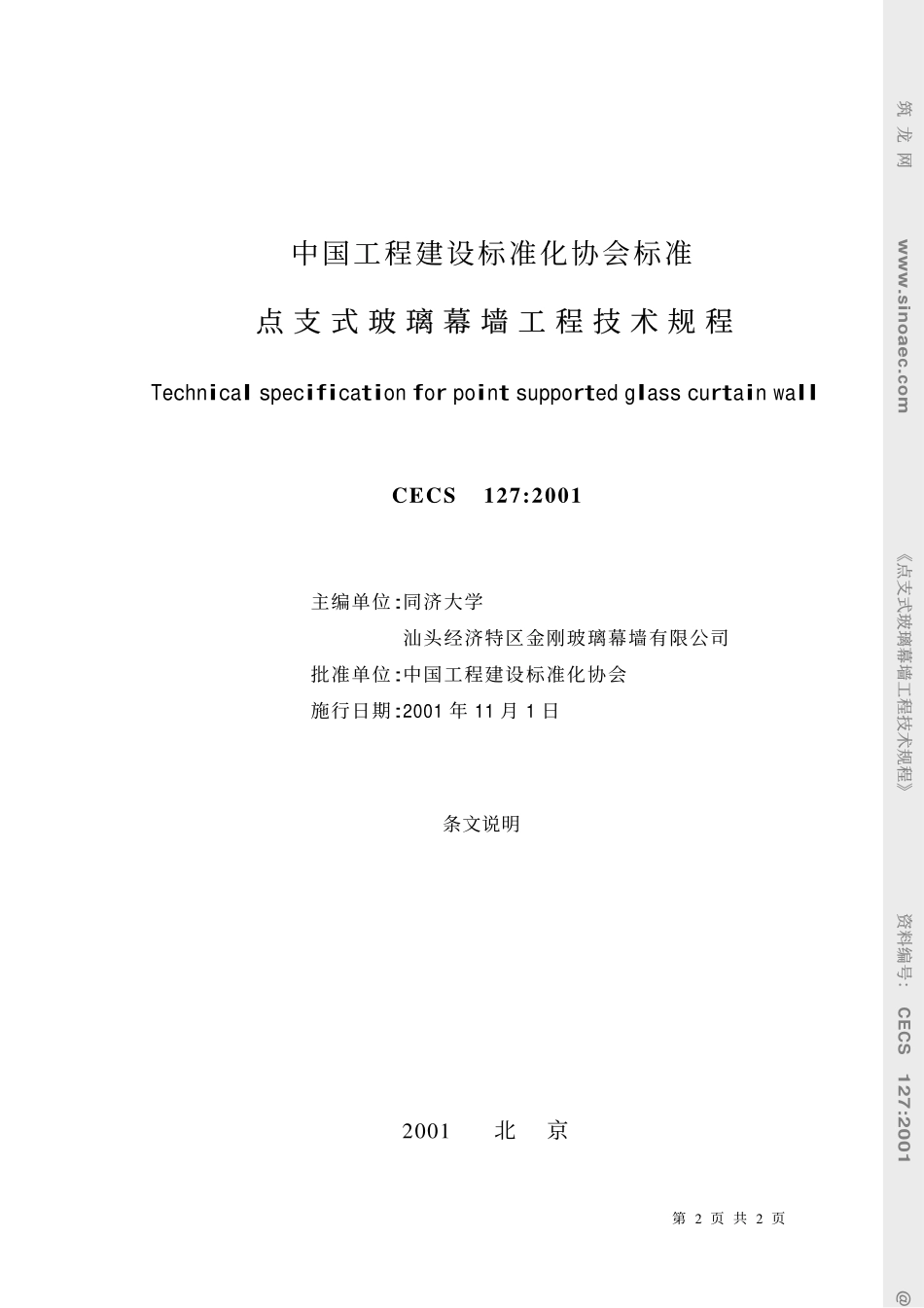 点支式玻璃幕墙工程技术规程-条文说明.pdf_第2页