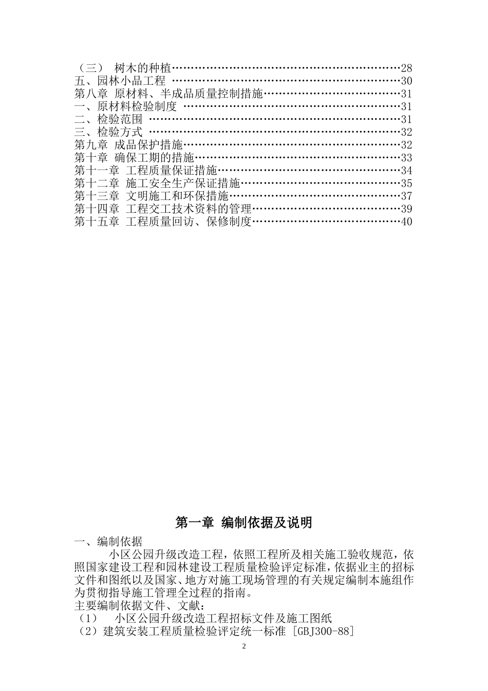 松园南小区公园升级改造工程施工组织设计.doc_第2页