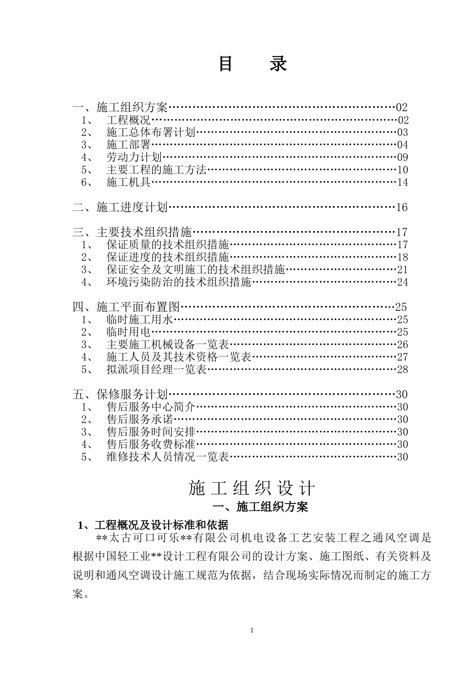 工艺安装工程之通风空调施工组织设计方案.doc_第1页
