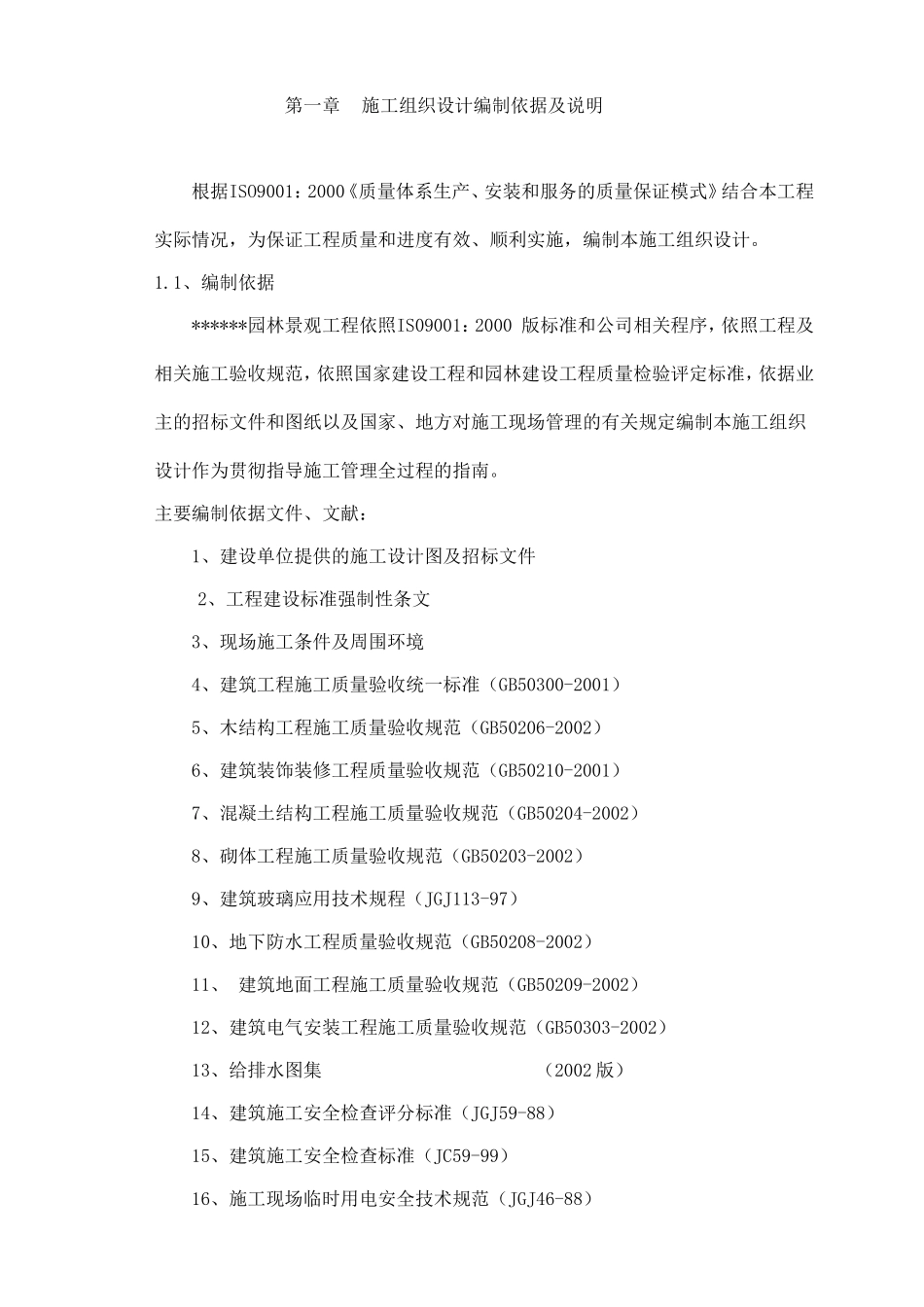某大型公园工程施工施工组织设计方案.doc_第1页