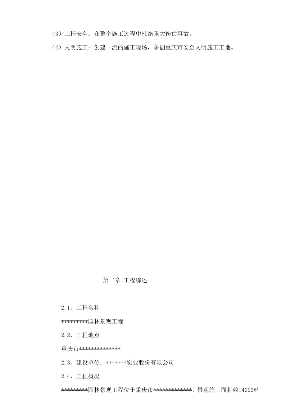某大型公园工程施工施工组织设计方案.doc_第3页