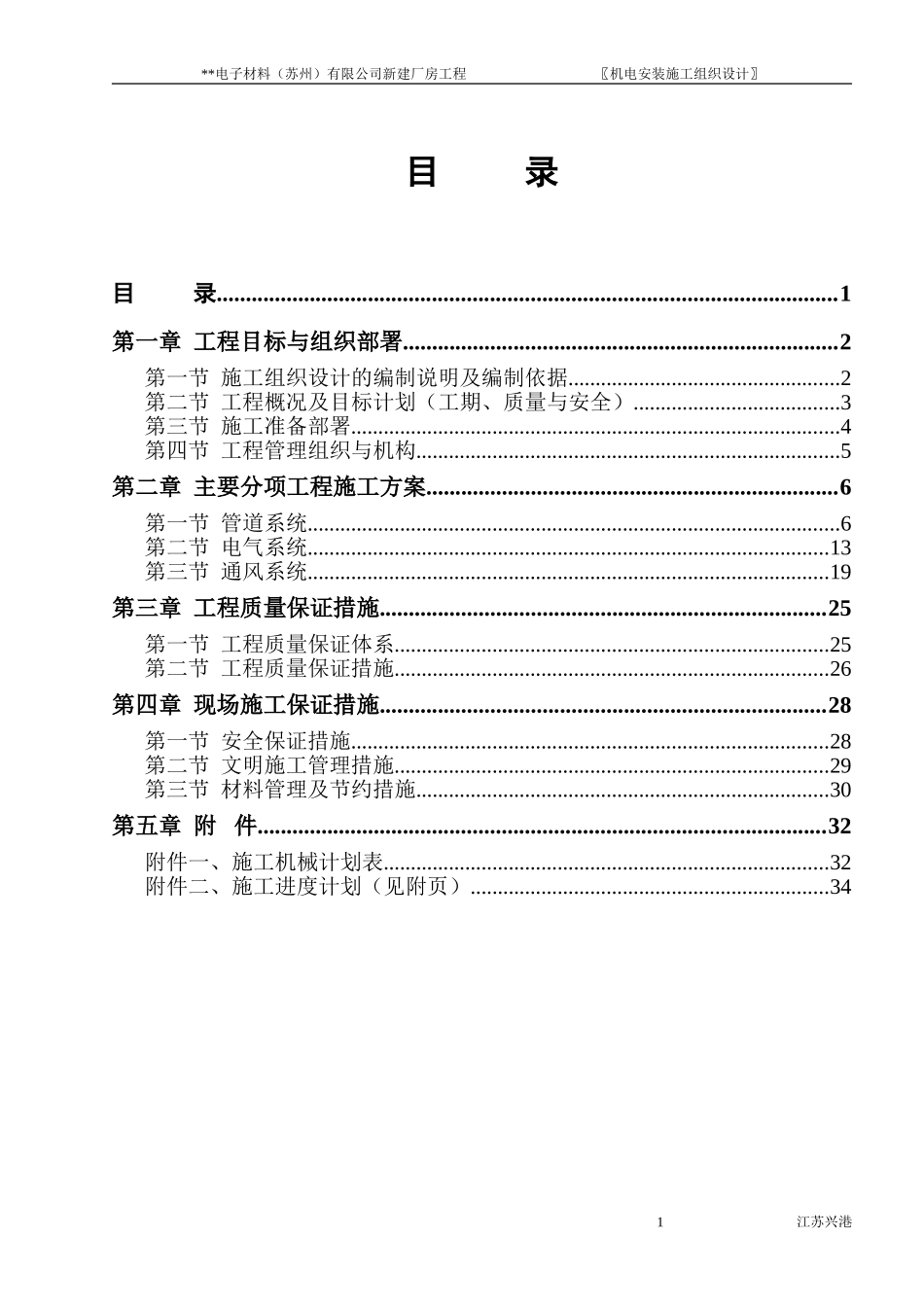 苏州某电子厂房机电安装施工组织设计方案.doc_第1页