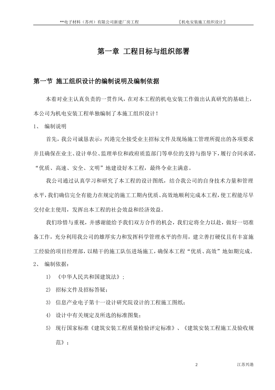 苏州某电子厂房机电安装施工组织设计方案.doc_第2页