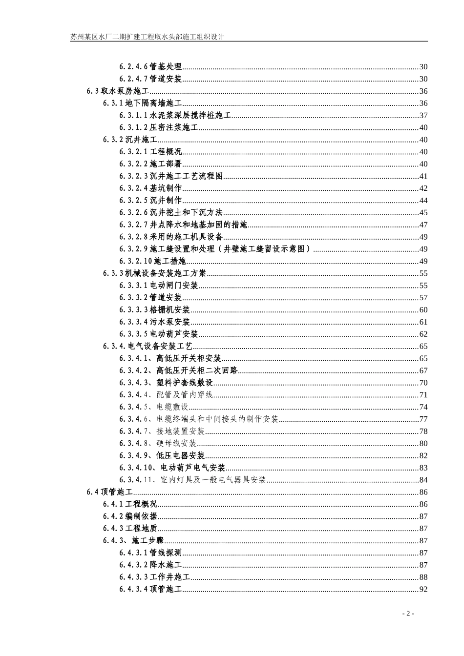 苏州某区水厂二期扩建工程取水头部施工组织设计.doc_第2页