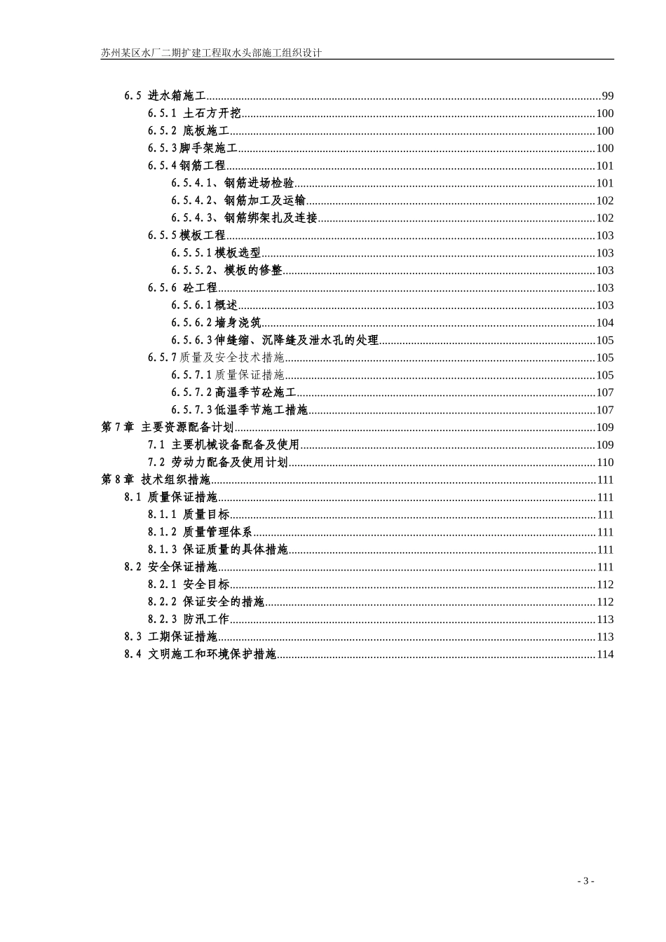 苏州某区水厂二期扩建工程取水头部施工组织设计.doc_第3页