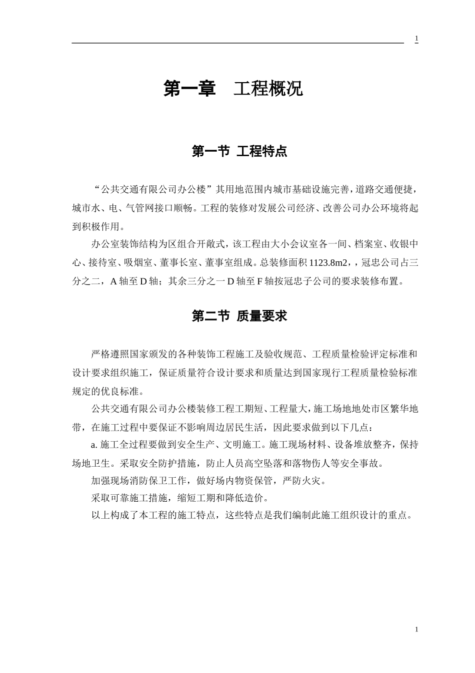 公交公司装修工程施工组织设计方案.doc_第3页