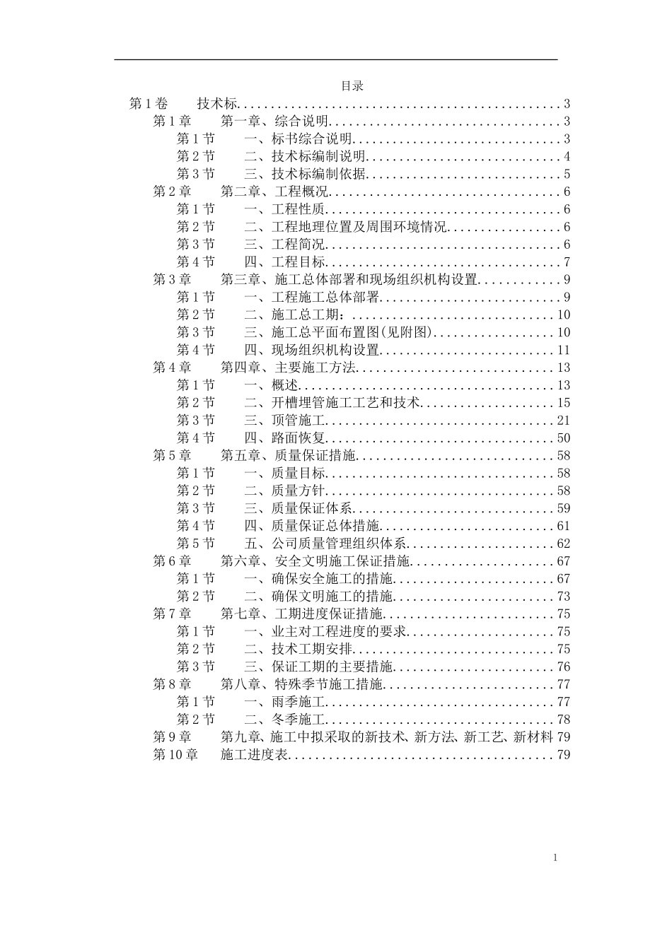 苏州某污水管道工程顶管施工组织设计.doc_第1页