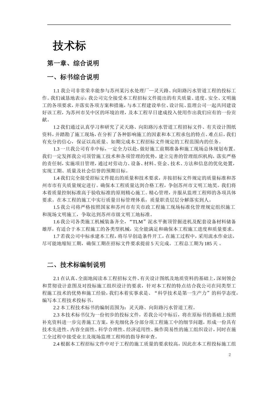 苏州某污水管道工程顶管施工组织设计.doc_第2页