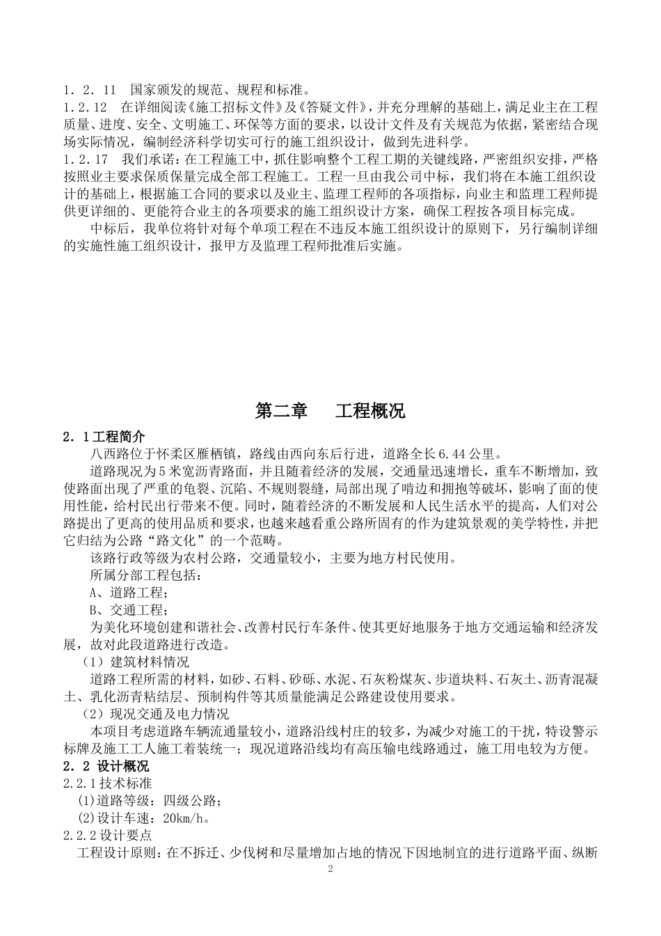 公路大修工程施工组织设计2212.doc_第2页