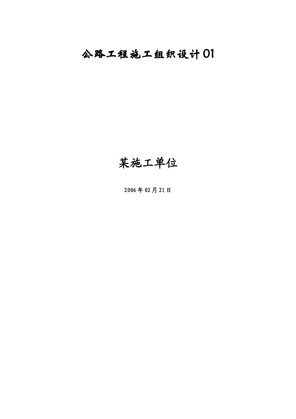 公路工程施工组织设计范本 (2).doc_第1页
