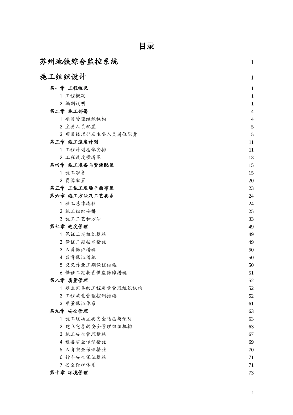 苏州综合监控施工组织设计终(第八章).doc_第1页