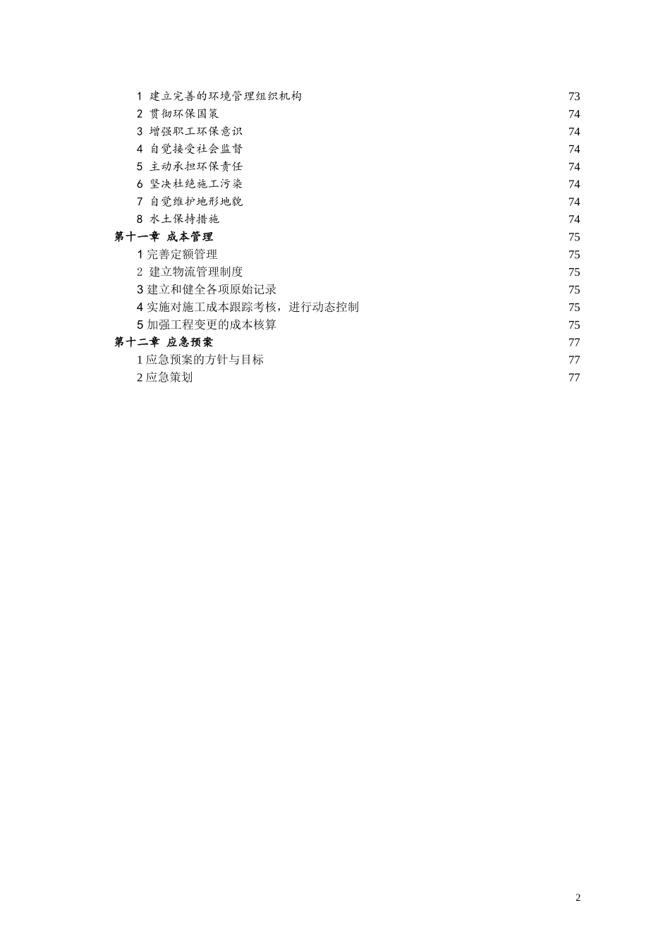 苏州综合监控施工组织设计终(第八章).doc_第2页