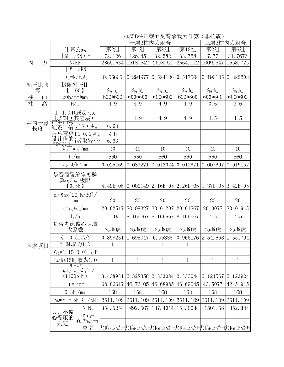 附表24 B柱正截面受弯(抗震)  2.xls_第1页