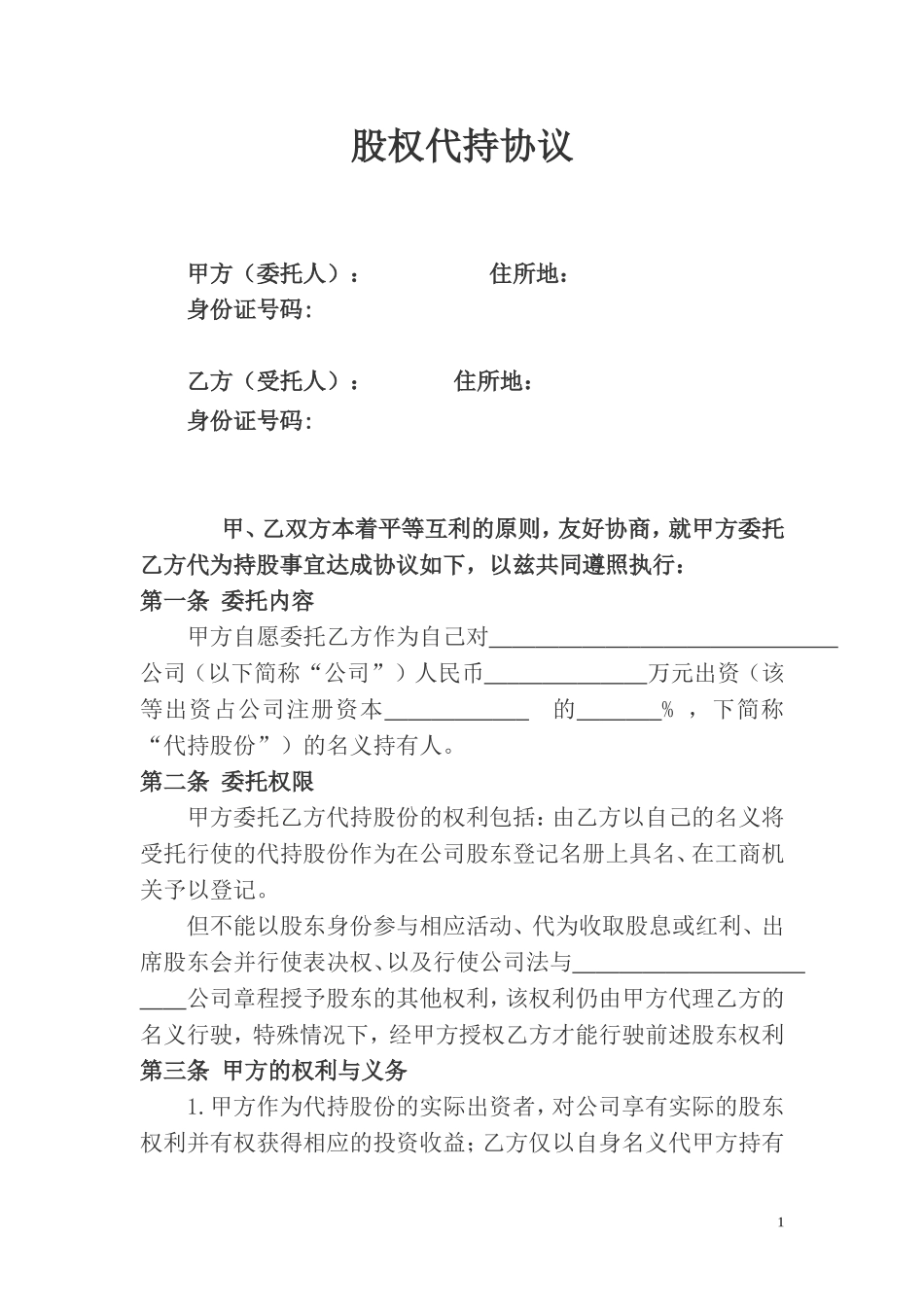 股权代持协议及其相关法律文书范文.doc_第1页