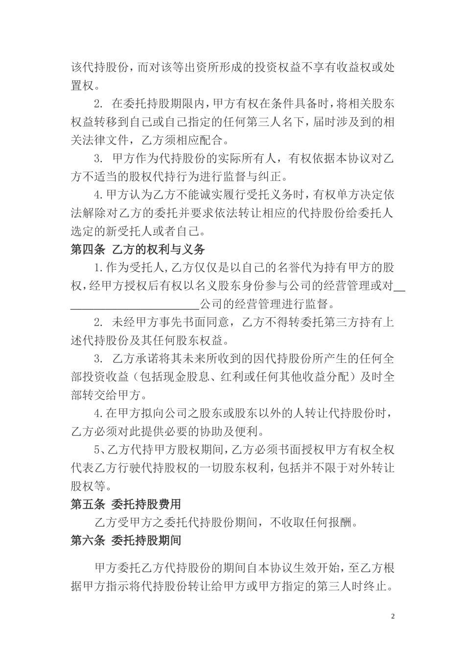 股权代持协议及其相关法律文书范文.doc_第2页