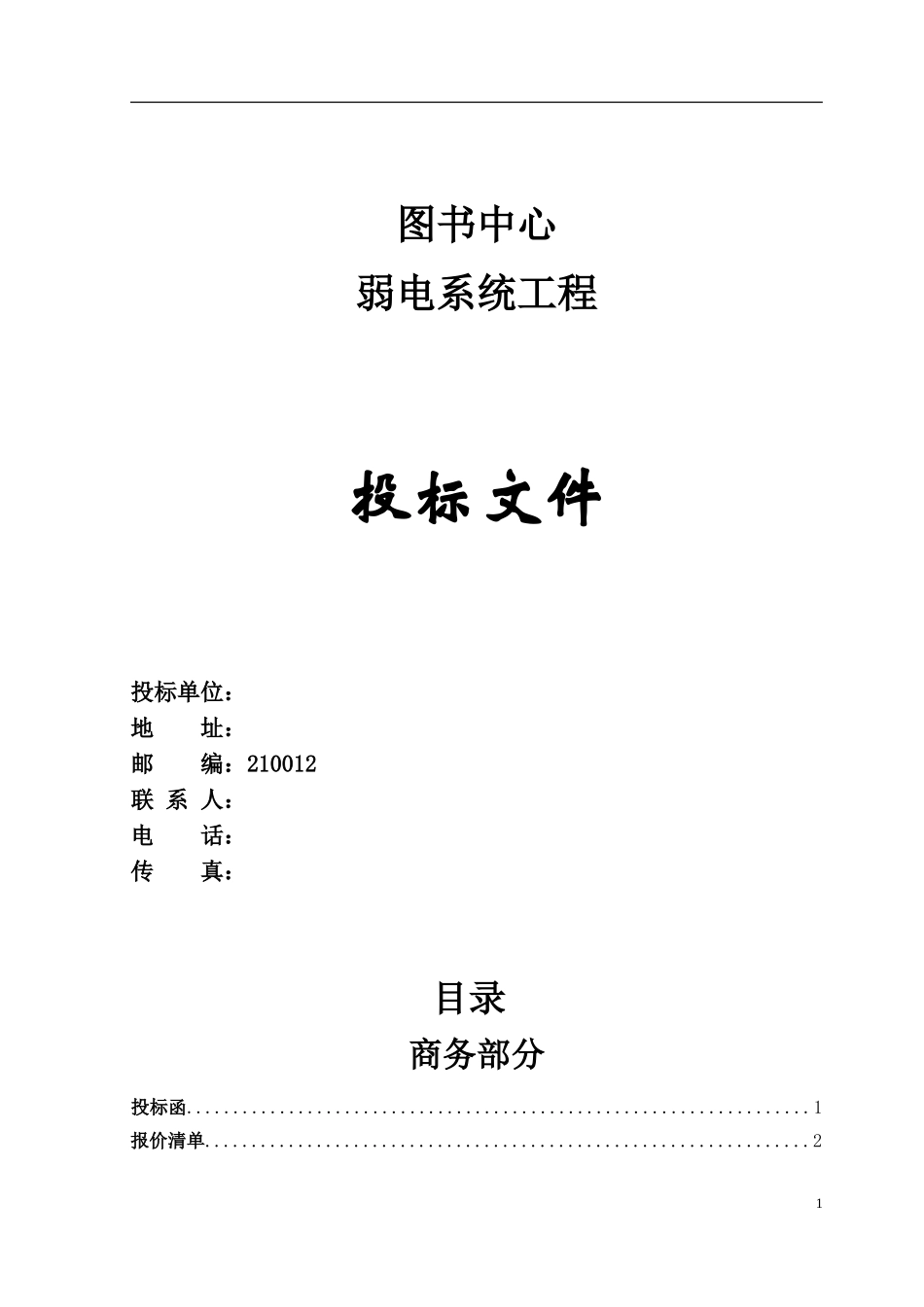 某大学图书中心弱电系统工程投标文件.doc_第1页