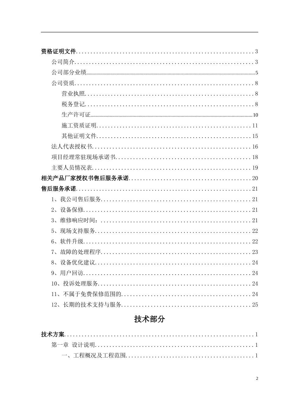 某大学图书中心弱电系统工程投标文件.doc_第2页