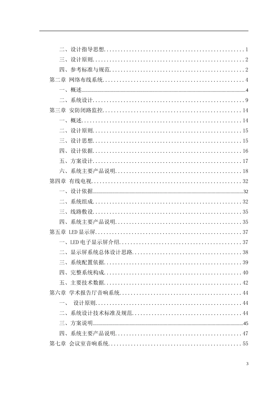 某大学图书中心弱电系统工程投标文件.doc_第3页