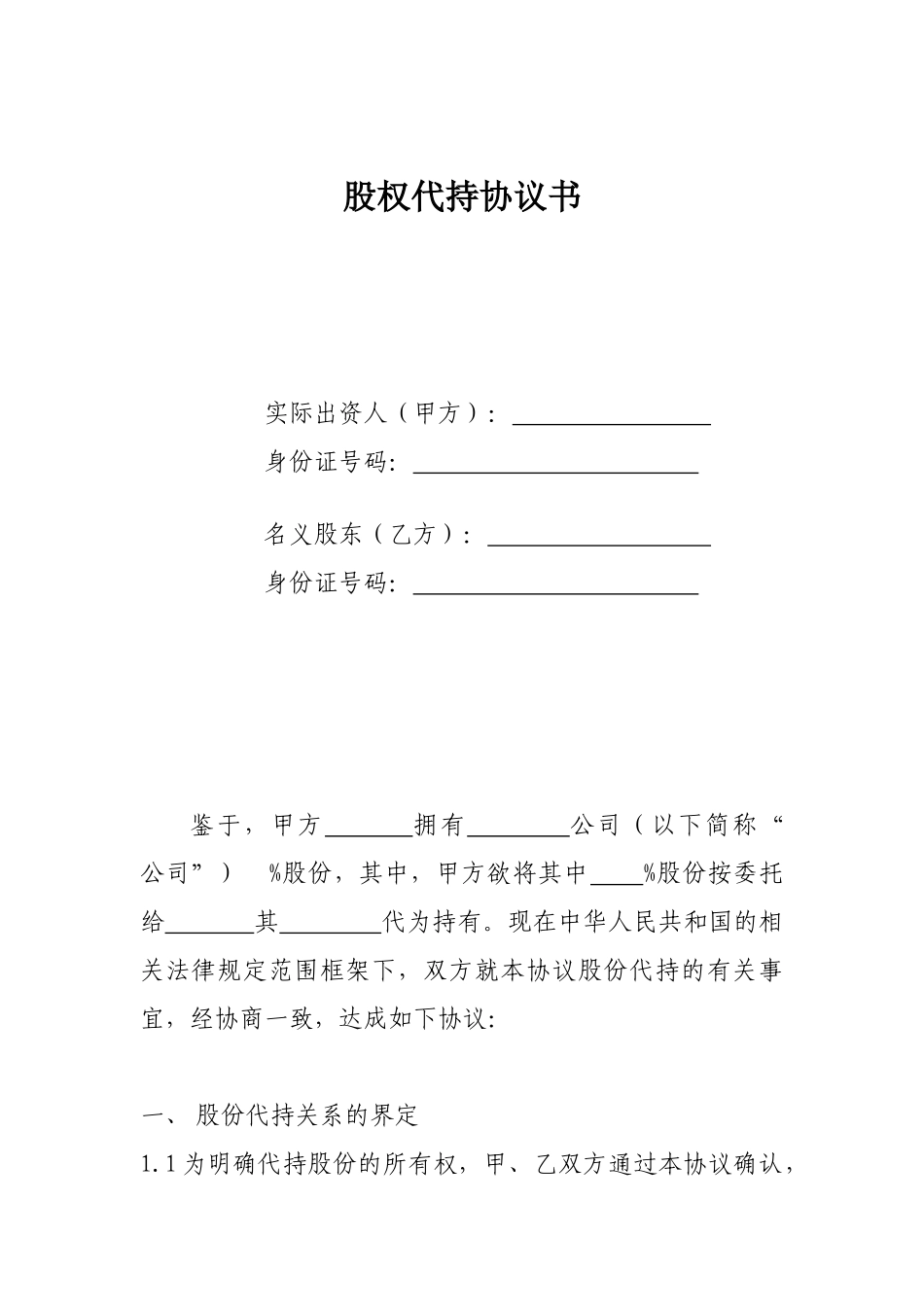 股权代持协议书(全部股权) (1).docx_第1页