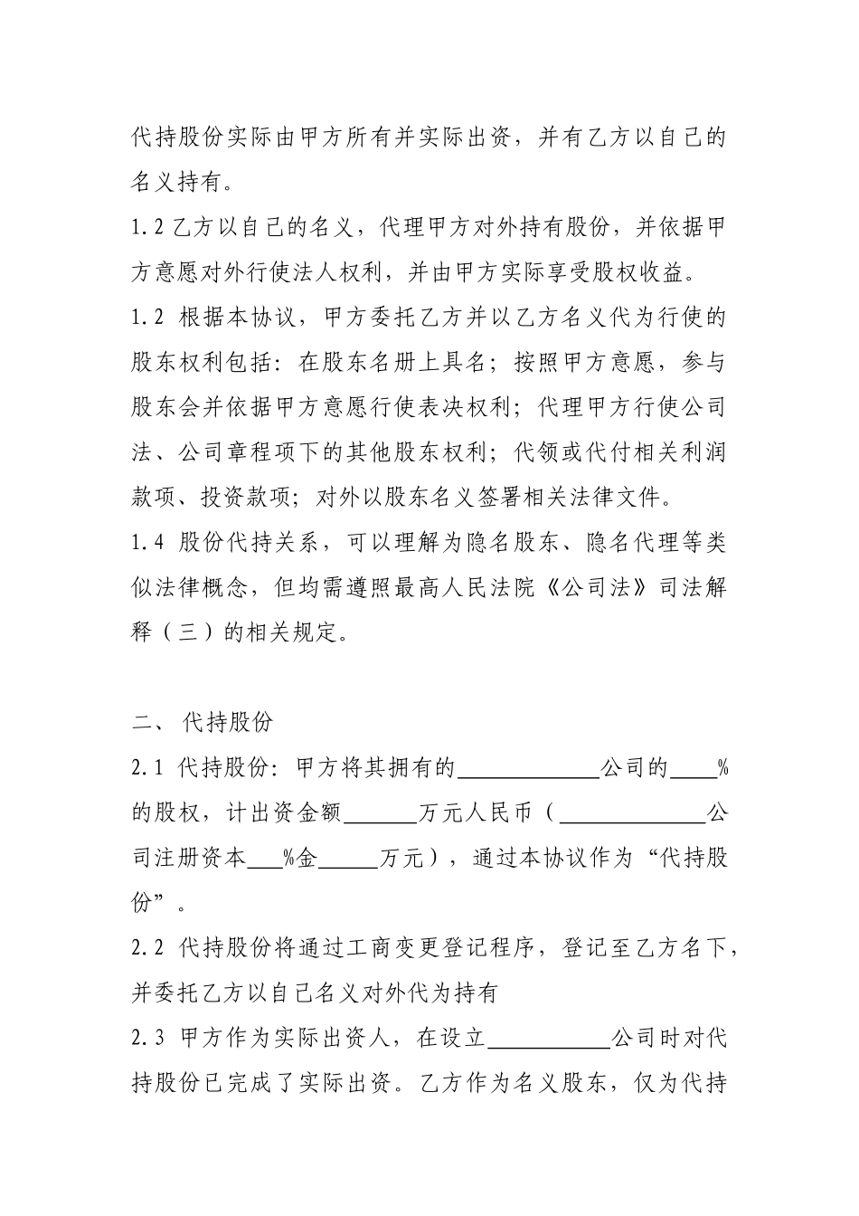 股权代持协议书(全部股权) (1).docx_第2页