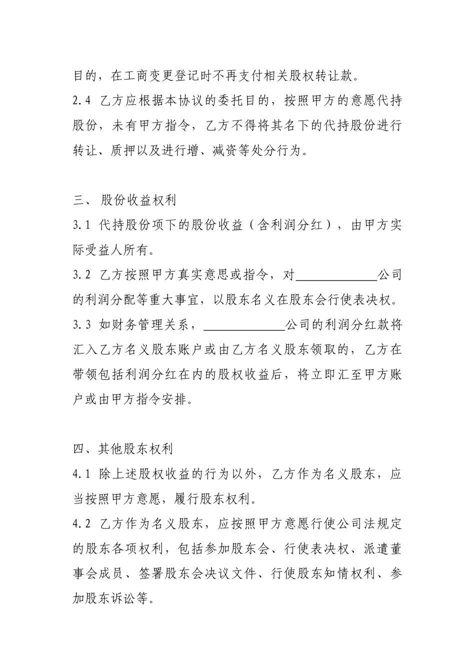 股权代持协议书(全部股权) (1).docx_第3页