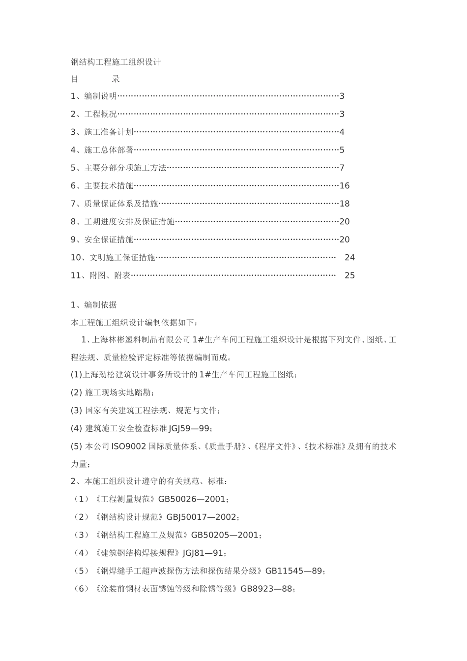 塑料制品有限公司1#生产车间钢结构工程施工组织设计方案.doc_第1页