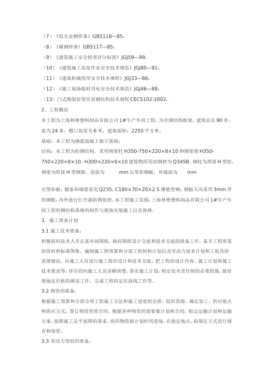 塑料制品有限公司1#生产车间钢结构工程施工组织设计方案.doc_第2页