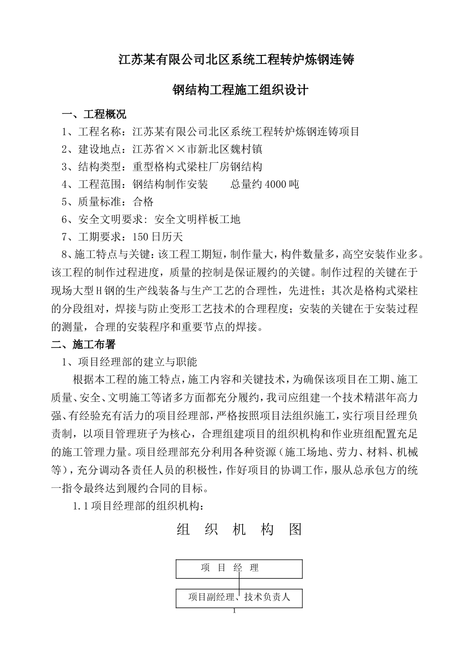 公司系统工程转炉炼钢连铸钢结构工程施工组织设计方案.doc_第1页